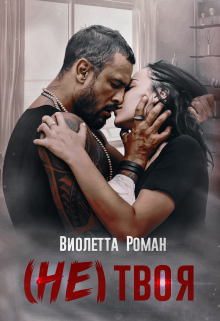 Книга. "(не)твоя" читать онлайн