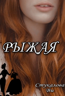 Книга. "Рыжая" читать онлайн