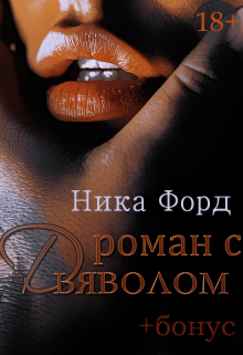 Книга. "Роман с Дьяволом" читать онлайн