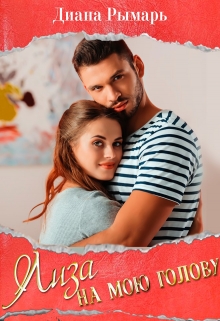 Книга. "Лиза на мою голову" читать онлайн