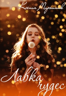 Книга. "Лавка чудес" читать онлайн