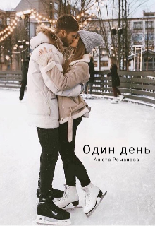 Книга. "Один день" читать онлайн