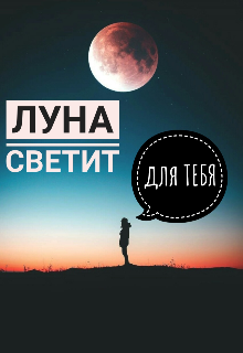 Книга. "Луна светит для тебя" читать онлайн