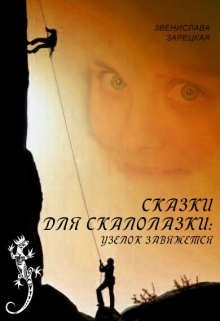 Книга. "Сказки для скалолазки: Узелок завяжется." читать онлайн