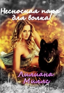 Книга. "Несносная пара для волка!" читать онлайн