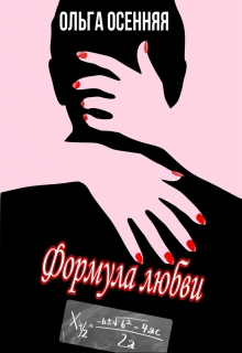 Книга. "Формула любви" читать онлайн