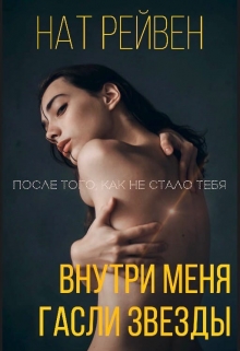 Книга. "Внутри меня гасли звезды" читать онлайн
