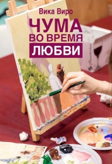 Книга. "Чума во время любви" читать онлайн