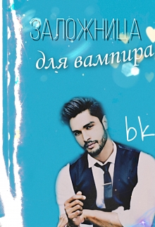 Книга. "Заложница для вампира" читать онлайн