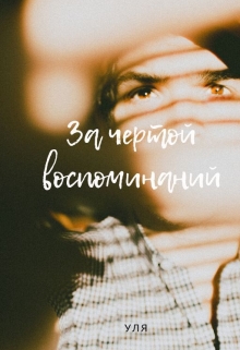 Книга. "За чертой воспоминаний" читать онлайн