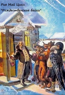 Книга. "Есть такая традиция колядки водить" читать онлайн