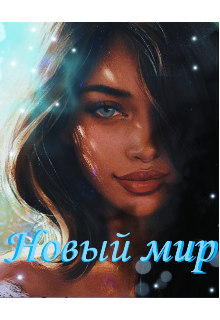 Книга. "Новый мир" читать онлайн