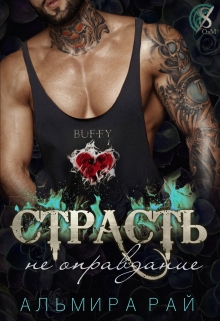 Книга. "Страсть - не оправдание" читать онлайн