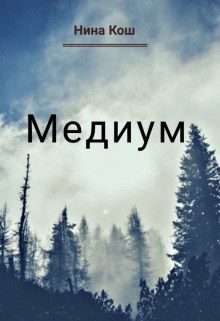 Книга. "Медиум" читать онлайн
