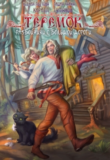 Книга. "Теремок. Разбойники с большой дороги" читать онлайн