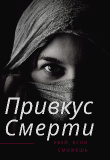 Книга. "Привкус Смерти" читать онлайн