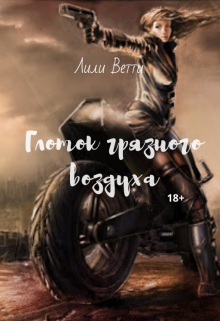 Книга. "Глоток грязного воздуха" читать онлайн