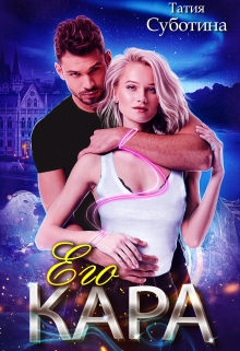 Книга. "Его Кара" читать онлайн