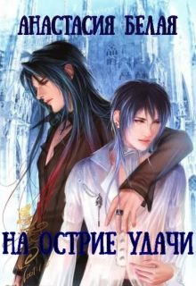 Книга. "На острие удачи" читать онлайн