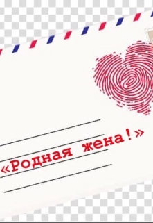 Книга. "Родная жена!" читать онлайн