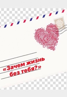 Книга. "Зачем жизнь без тебя?" читать онлайн