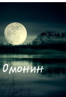 Книга. "Омонин первые строчки" читать онлайн