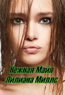 Книга. "Нежная Майя" читать онлайн