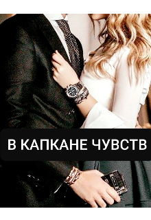 Книга. "В капкане чувств" читать онлайн