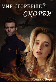 Книга. "Мир сгоревшей скорби" читать онлайн