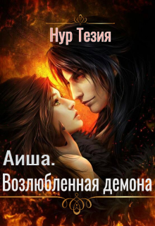 Книга. "Аиша. Возлюбленная демона" читать онлайн