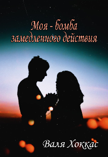 Книга. "Моя - бомба замедлиного действия" читать онлайн