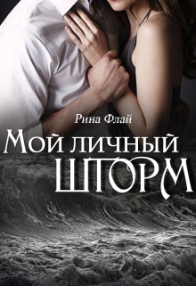 Книга. "Мой личный шторм" читать онлайн