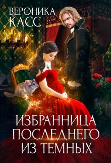 Книга. "Избранница последнего из темных" читать онлайн