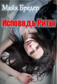 Книга. "Исповедь Риты" читать онлайн