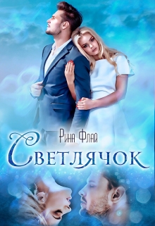 Книга. "Светлячок" читать онлайн