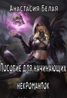 Книга. "Пособие для начинающих некроманток" читать онлайн