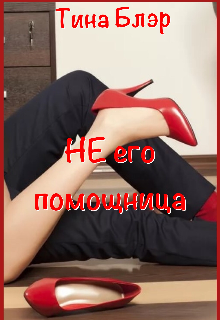 Книга. "Не его Помощница " читать онлайн