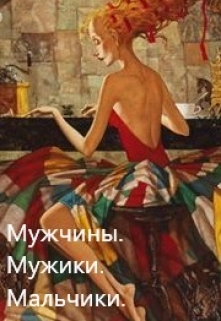 Книга. "Мужчины. Мужики. Мальчики." читать онлайн