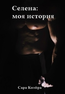 Книга. "Селена: моя история" читать онлайн