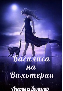 Книга. "Василиса на Вальтерии" читать онлайн