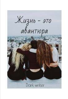 Книга. "Жизнь - это авантюра" читать онлайн