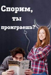 Книга. "Спорим, ты проиграешь?" читать онлайн
