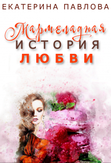 Книга. "Мармеладная история любви" читать онлайн