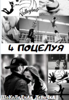 Книга. "4 поцелуя" читать онлайн