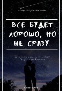 Книга. "Все будет хорошо, но не сразу." читать онлайн
