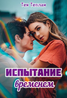 Книга. "Испытание временем " читать онлайн
