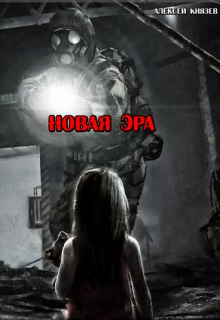 Книга. "Новая эра" читать онлайн