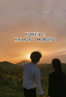 Книга. "Конец Это Начало Нового" читать онлайн