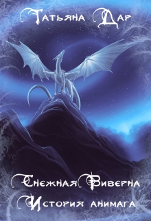 Книга. "Снежная виверна. История анимага." читать онлайн