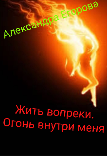 Книга. "Жить вопреки. Огонь внутри меня" читать онлайн